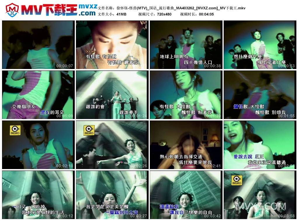徐怀钰-怪兽(MTV)_国语_流行歌曲_MA403262